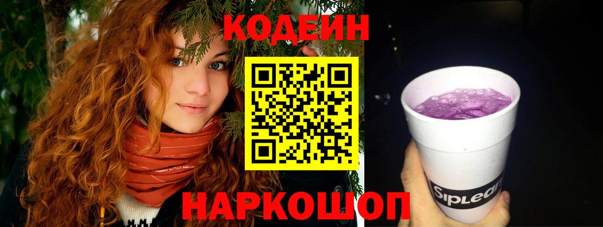 Кодеин напиток Lean (лин)  Вход с VPN  Реж  Кодеиновый сироп Lean Purple Drank 
